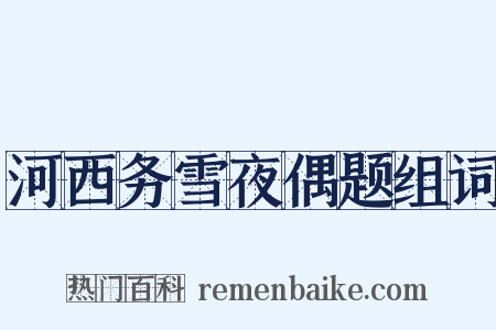 河西务雪夜偶题组词是什么意思的图片